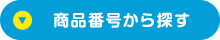 商品番号から探す