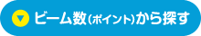 ビーム数（ポイント）から探す