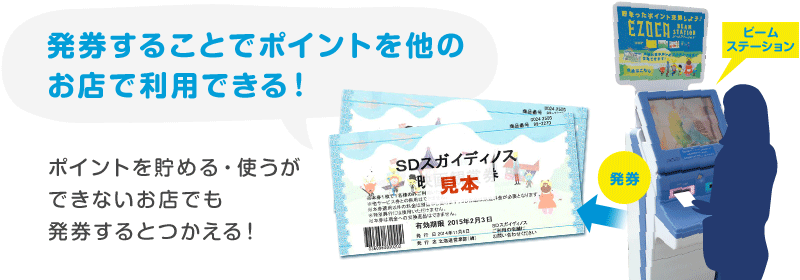 発券することでポイントを他のお店で利用できる！