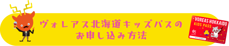 ヴォレアス北海道キッズパスのお申し込み方法